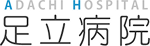 足立病院