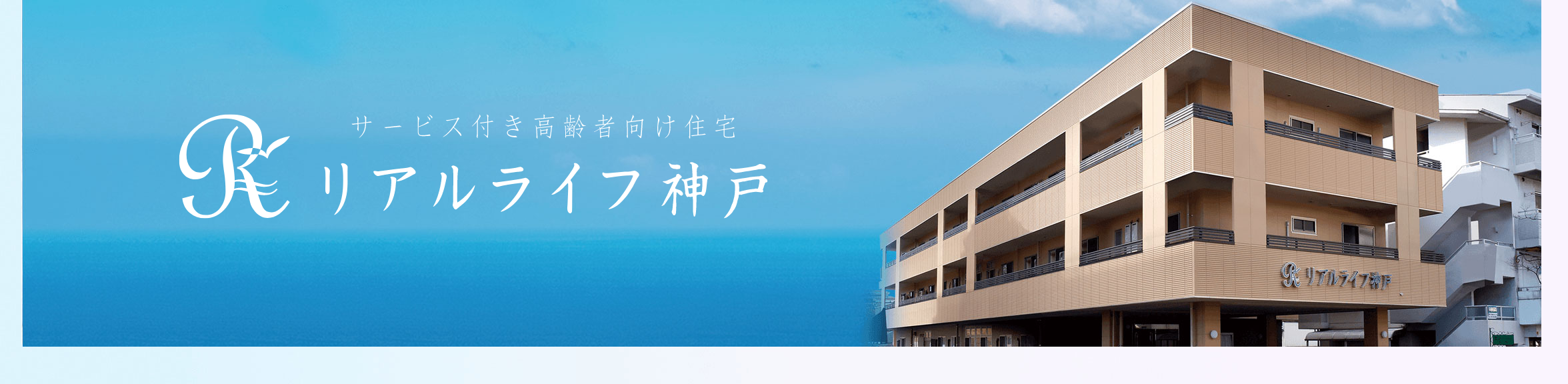 サービス付き高齢者向け住宅「リアルライフ神戸」