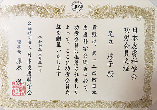 日本皮膚科学会功労会員ノ証